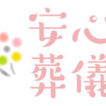 安心葬祭さんと相互リンクしました